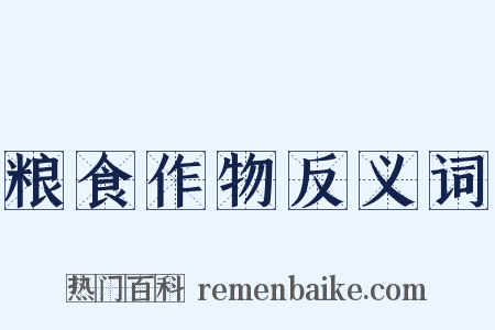 粮食作物反义词是什么意思的图片